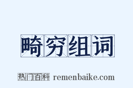 畸穷组词是什么意思的图片